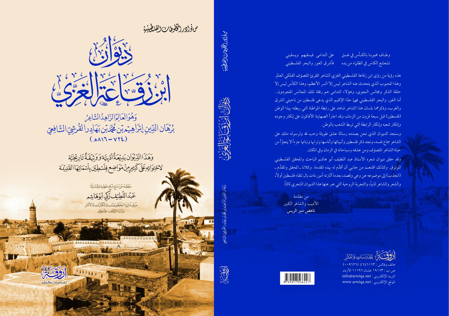 جديد منشورات أروقة للدراسات والنشر، عمان ـ الأردن (متجدد) Arwiqa%20%2814%29